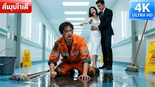 ภารโรงโรงพยาบาลถูกหักหลังไล่ออก—ปลุกระบบแพทย์ย้อนเวลา พลิกชะตาเป็นหมออัจฉริยะ! #movie #drama screenshot 4