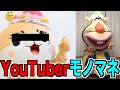 有名YouTuberになりきって再生回数を稼ぎまくるでごじゃる