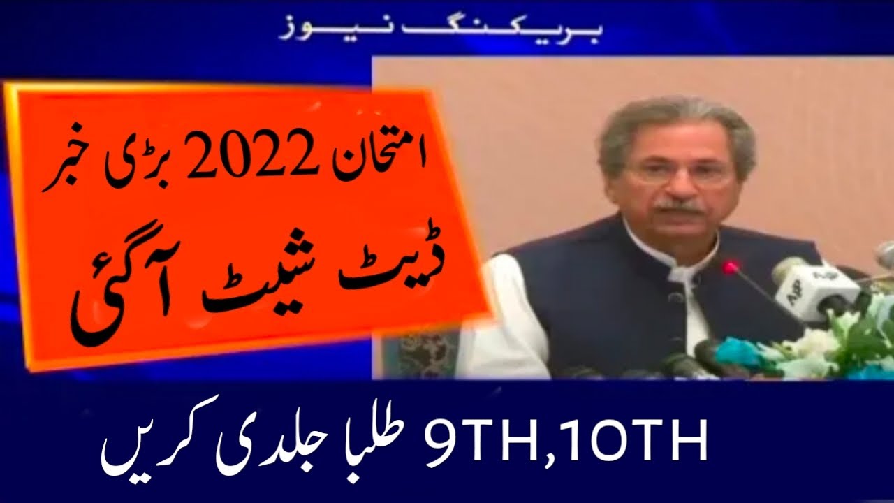 Students Alert! Matric Board Exam 2022 Date Sheet Announced || Exam 2022 News Update || Exam 2022