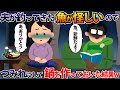 夫が釣ってきた魚が怪しいので、つみれにして鍋を作っておいた結果w【2ch修羅場スレ・ゆっくり解説】