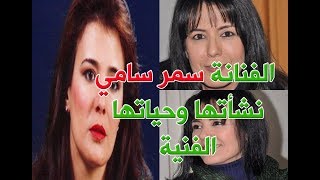 تربت يتيمة الفنانة سمر سامي ومعلومات لا تعرفها عنها