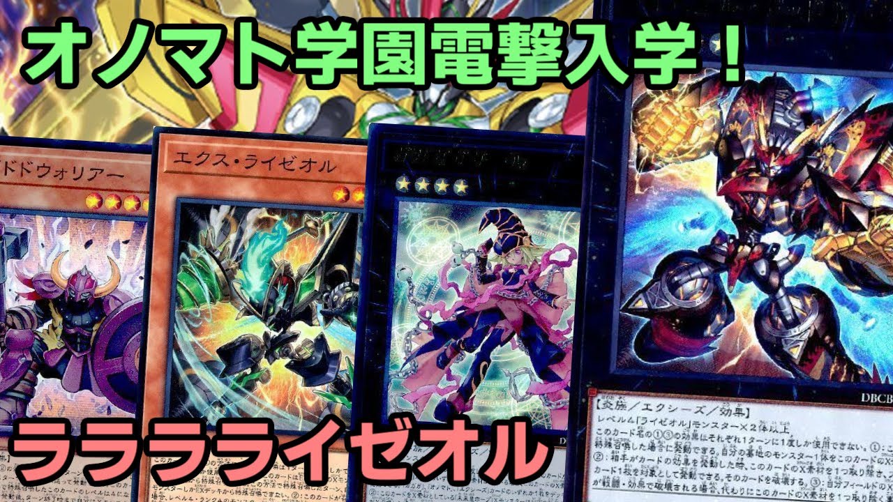 遊戯王】強くなって帰ってきた！オノマト学園新たなメンバー