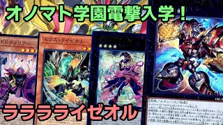 デッキ　オノマトライゼオル　ラララライゼオル　アイスライゼオル　うらら　G デッキ オノマトライゼオル ラララライゼオル アイスライゼオル