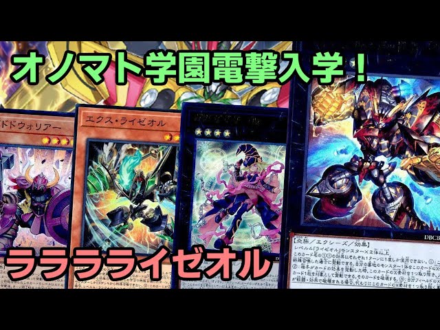 遊戯王】強くなって帰ってきた！オノマト学園新たなメンバー