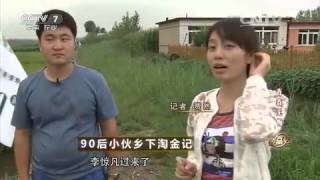 20150910 致富经  90后小伙乡下淘金记