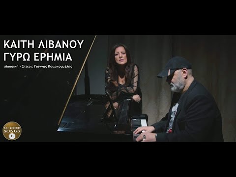 Καίτη Λιβανού -