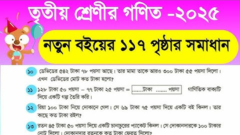 তৃতীয় শ্রেণীর গণিত পৃষ্ঠা ১১৭ | নতুন সিলেবাস ২০২৫ | খুব সহজে অংকের সমাধান | Class 3 Math Solution