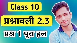 Class 10th प्रश्नावली 2.3 Q1 | Class 10 maths chapter 2 Exercise 2.3 in hindi | ncert class 10 maths