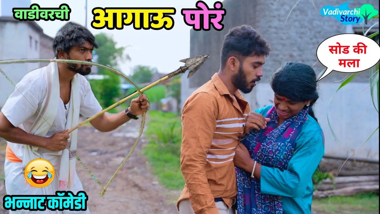 वाडीवरची आगाऊ पोरं 😍 Naughty Boys 😂When you to Village | Marathi Comedy Video |Vadivarchi Story