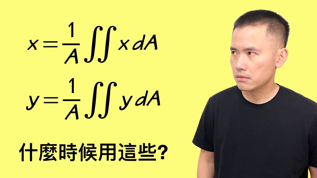 怎樣用雙重積分來找質心