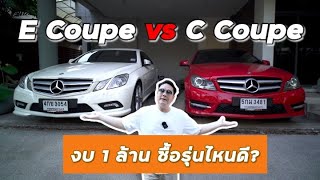 [How to] E Coupe vs C Coupe งบ1 ล้านเท่ากัน เล่นตัวไหน?