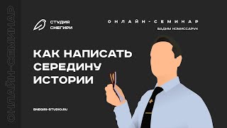 Как написать середину истории. Семинар для сценаристов, писателей, драматургов, режиссеров