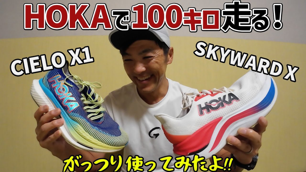 シューズレビュー］HOKAでウルトラマラソン100キロを走る