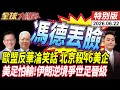 馮德丟臉 歐盟反華入法西班牙拒絕 震撼!北京反制封殺46美企  世界杯川普奧步伊朗踢出奇蹟 20260622【#全球大爆卦】特別版 @ctitalkshow
