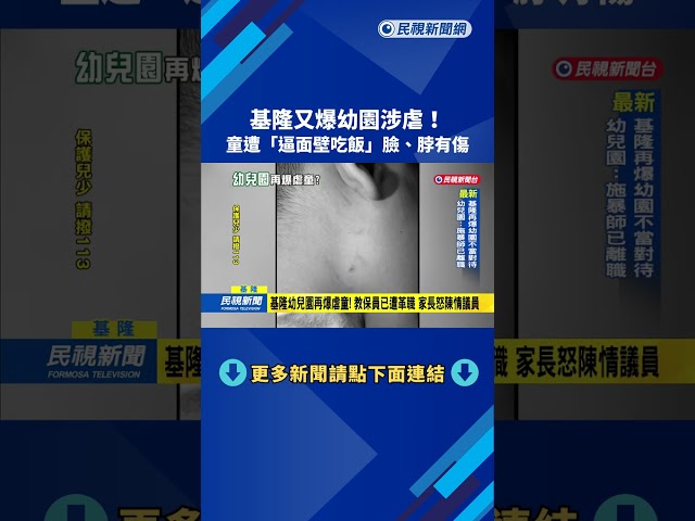 基隆又爆幼園涉虐! 童遭逼"面壁吃飯"臉.脖有傷痕－民視新聞