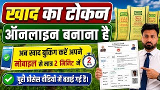 Khaad Tokan Book Kaise kare|| Khad ka e-token online Book Kaise Kare|| Urea Khad Slot Book|| NPK DAP