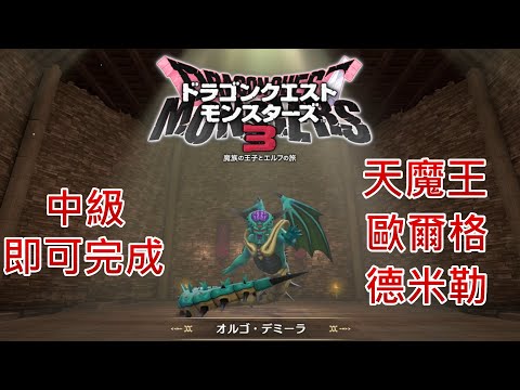 《DQM3》中級即可完成7代天魔王-歐爾格德米勒配合流程攻略《勇者鬥惡龍怪物仙境3魔族王子與艾爾芙的旅程》