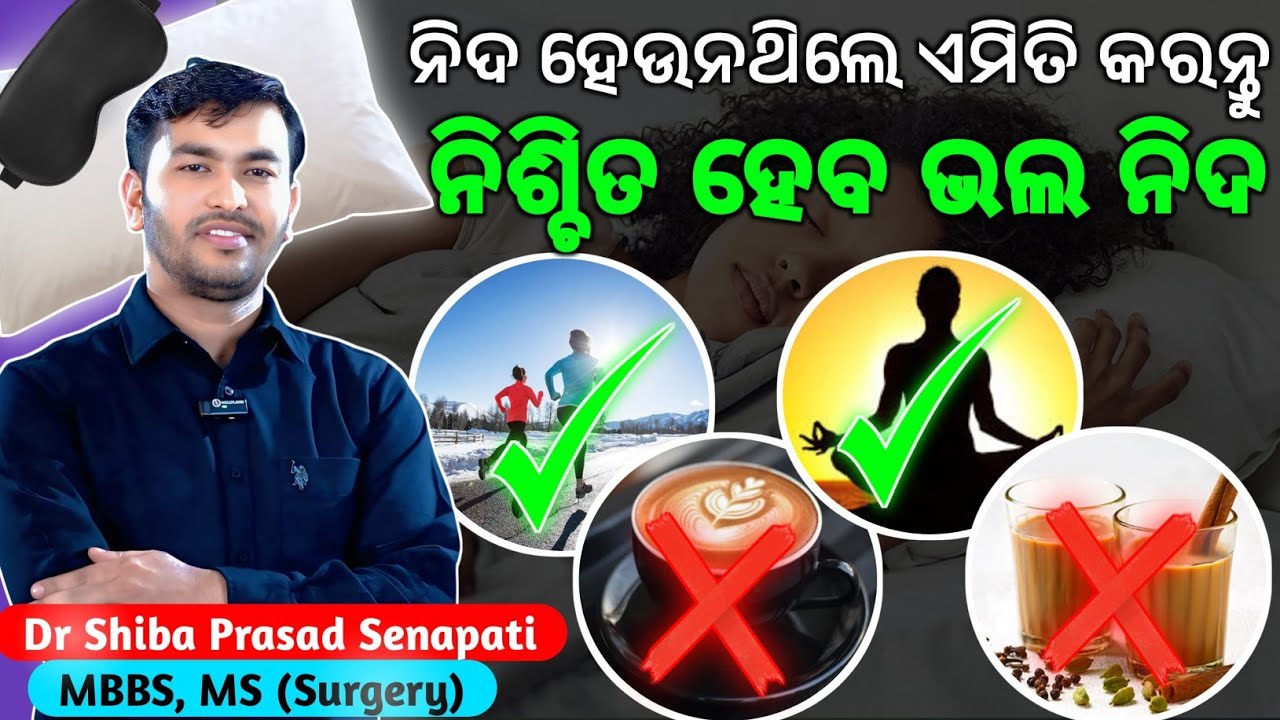 ଭଲ ନିଦ କେମିତି ହେବ ଏପରି କରନ୍ତୁ#odiahealthtips