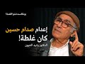 دور الإسلام السياسي و حزب الدعوة في نشر الطائفية في العراق بودكاست شنو القصة مع دكتور رشيد الخيون دور الإسلام السياسي و حزب الدعوة في نشر الطائفية في العراق بودكاست شنو القصة مع دكتور رشيد الخيون