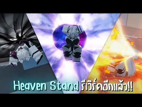 ผมรีวิว Heaven Stand ระบบการต่อสู้ใหม่🥵