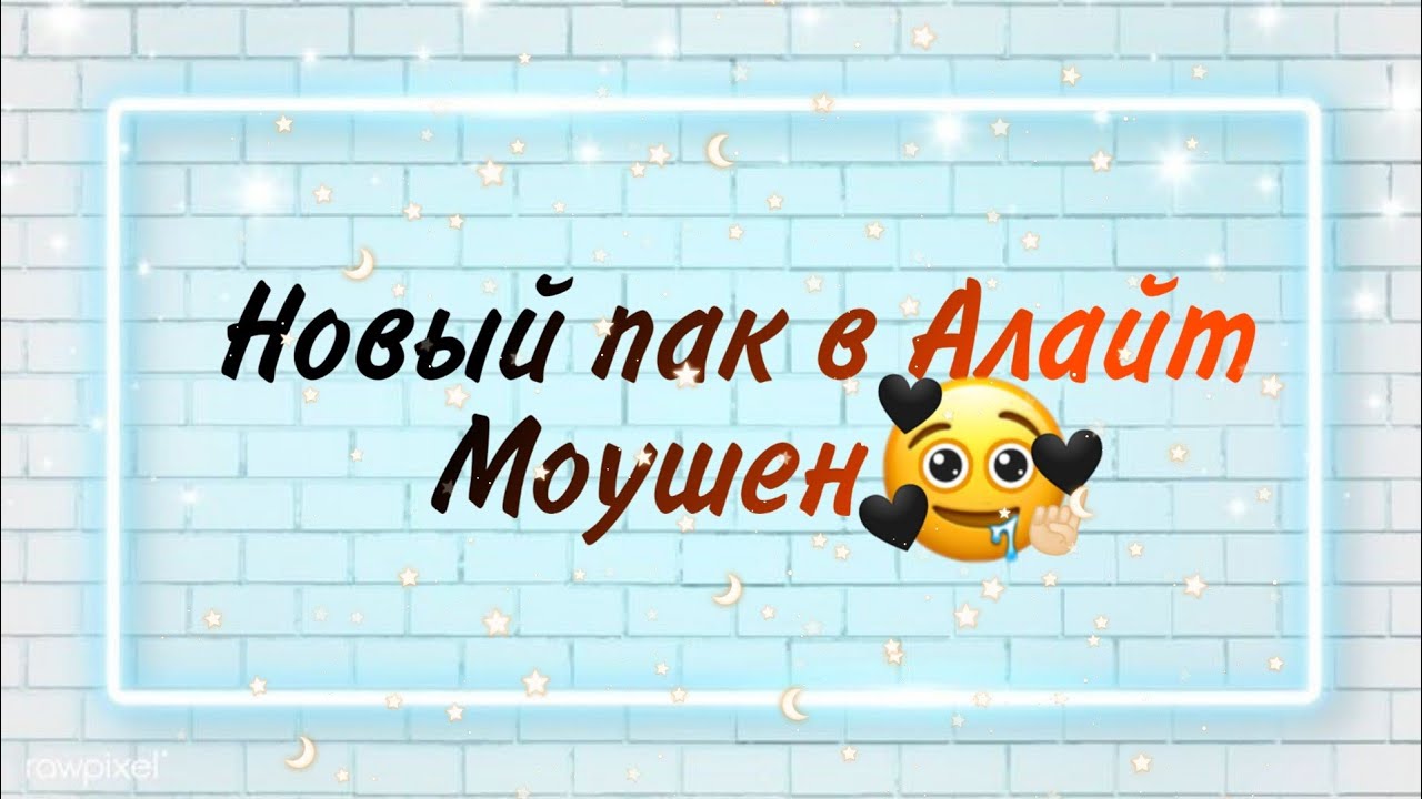 Шрифты для алайт моушен русский