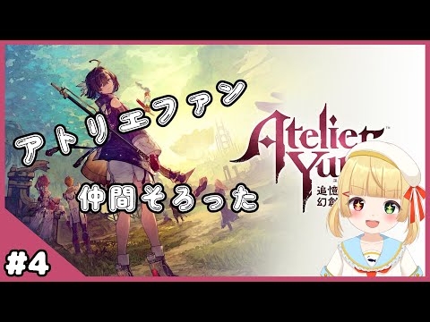 【ユミアのアトリエ】#4 仲間はそろった【VTuber/バ美肉オッドアイょぅι゛ょ】