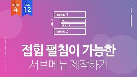 HTML4 +  CSS1 + CSS2를 활용한 접힘펼침이 가능한 서브메뉴 만들기