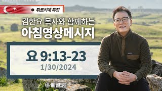 240130 아침 영상 메시지(요한복음 9:13-23)_김한요 목사_1002회