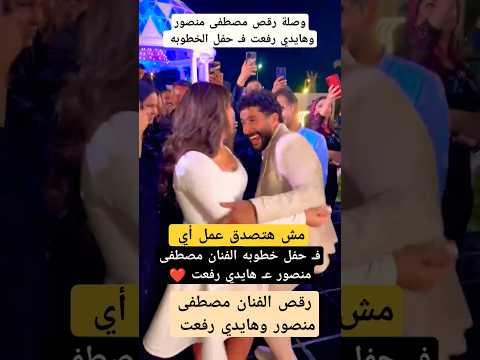 حفل خطوبه الفنان مصطفى منصور ع هايدي رفعت