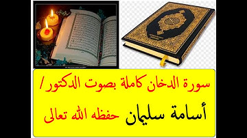 سورة الدخان بصوت د أسامة سليمان