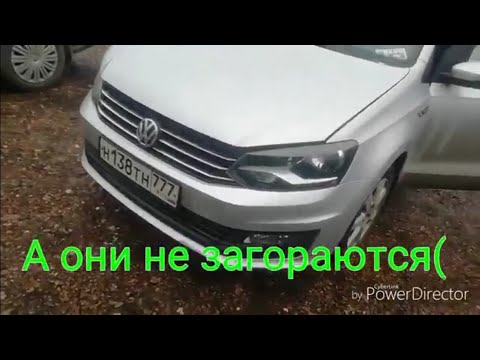 Не горит ближний свет и дхо. Polo sedan. Решение проблемы