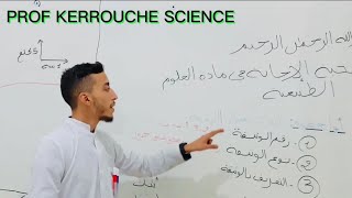 PROF KERROUCHE SCIENCE | منهجية الإجابة عن أسئلة العلوم الطبيعية - الجزء 1 (التحليل)