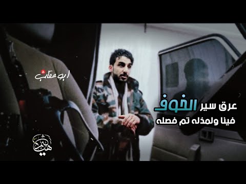 عرق سير الخوف الشاعرابوعقاب 2021 Ismail Adw Eiqab