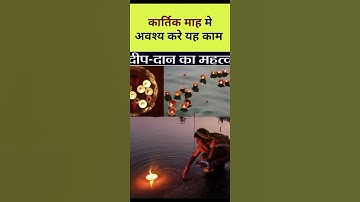 कार्तिक माह में ये उपाय करें कभी धन की कमी नहीं होगी। पंडित प्रदीप मिश्रा जी #shorts