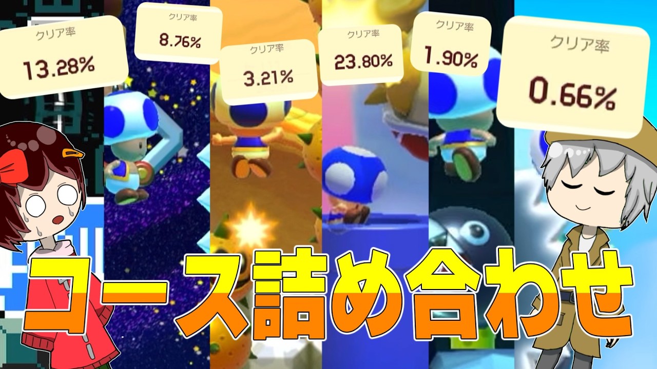 新鮮なコース詰め合わせ、どうぞ！【ゆっくり実況】【スーパーマリオメーカー2】