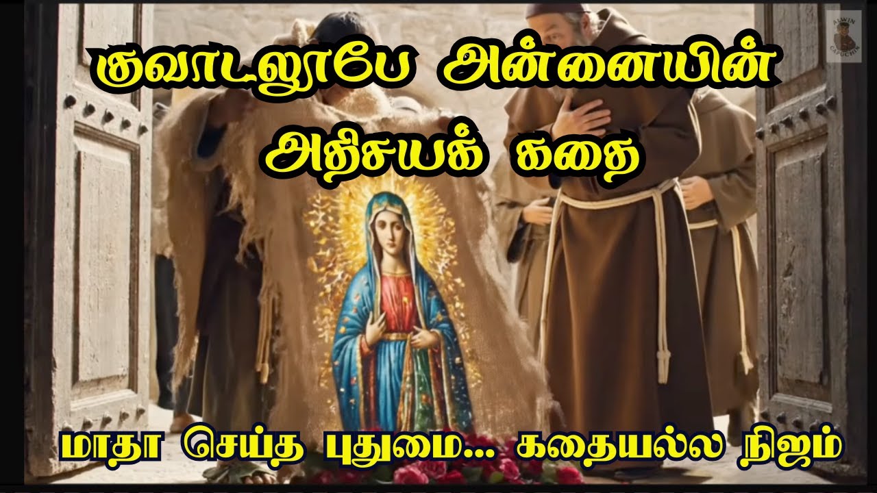 Our Lady of Guadalupe Story in Tamil | Most-visited Marian Church in the world? 
