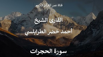 049 ـ سورة الحجرات ـ القارئ الشيخ أحمد خضر الطرابلسي