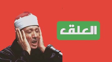 سورة العلق / الشيخ عبد الباسط عبد الصمد (مرتل)_Surat Al-Alaq/ Sheikh Abdul Basit Abdul Samad