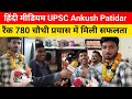 UPSC CSE 2025 Final Result Out | Hindi Medium Topper Ankush Patidar Rank 780 | UPSC Result 2025#upsc