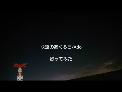 永遠のあくる日/Ado　歌ってみた