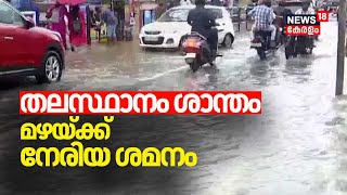 Kerala Rain 2024| തലസ്ഥാനം ശാന്തം; മഴയ്ക്ക് നേരിയ ശമനം | Rain Alert In Kerala | Kerala Heavy Rain