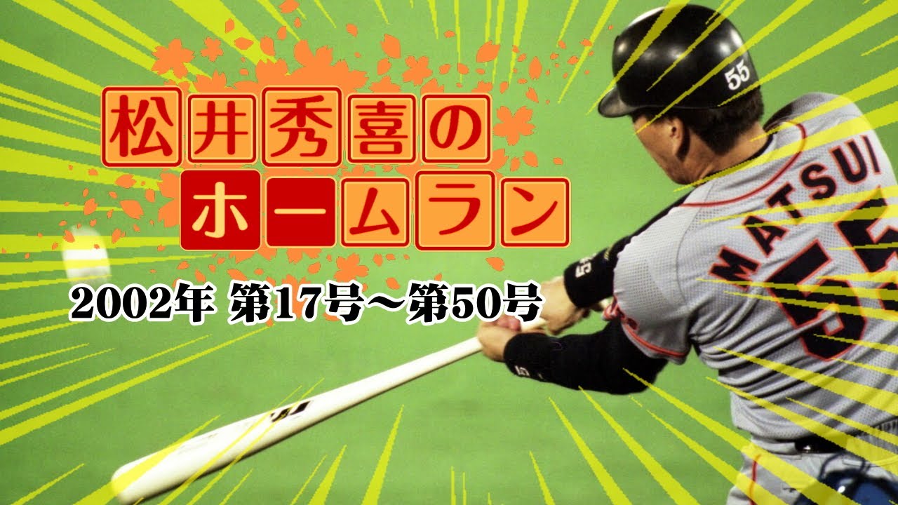 松井秀喜 NPB最終年（2002年）17号～50号ホームラン - YouTube