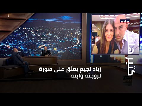 كتير هلقد زياد نجيم يعل ق على صورة لزوجته وإبنه