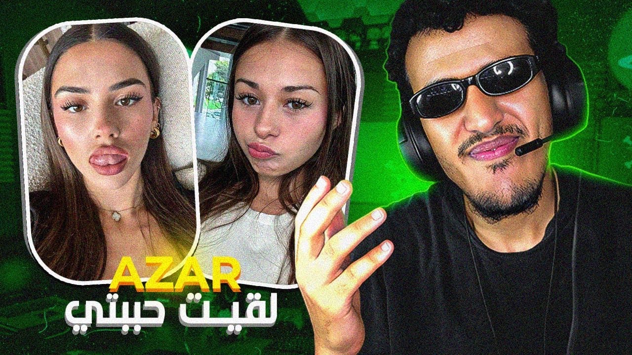 AZAR MOROCCAN GIRLS🇲🇦1: لقيت حبيبتي في أزار 😍🔥