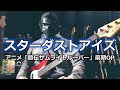 【NAK】スターダストアイズ / 浦西真理子【Bass Cover】