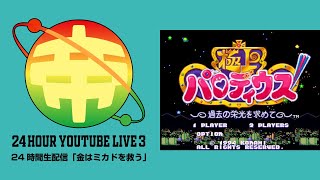 第3回ミカド24時間生配信 イケダ＆TMF vs 極上パロディウス　20200724