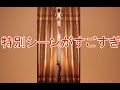 【日替わり内室実況#30】特別シーンがすごすぎ