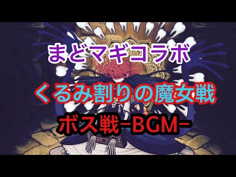 ポコダン くるみ割りの魔女戦bgm ボス戦 まどマギ Youtube ポコダン くるみ割りの魔女戦bgm ボス戦 まどマギ Youtube