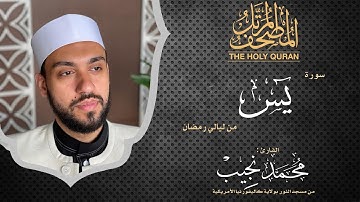 ليالي رمضان | سورة يس | د. محمد نجيب - Ramadan's nights | Surah Yaseen | Dr. Mohamed Najeeb