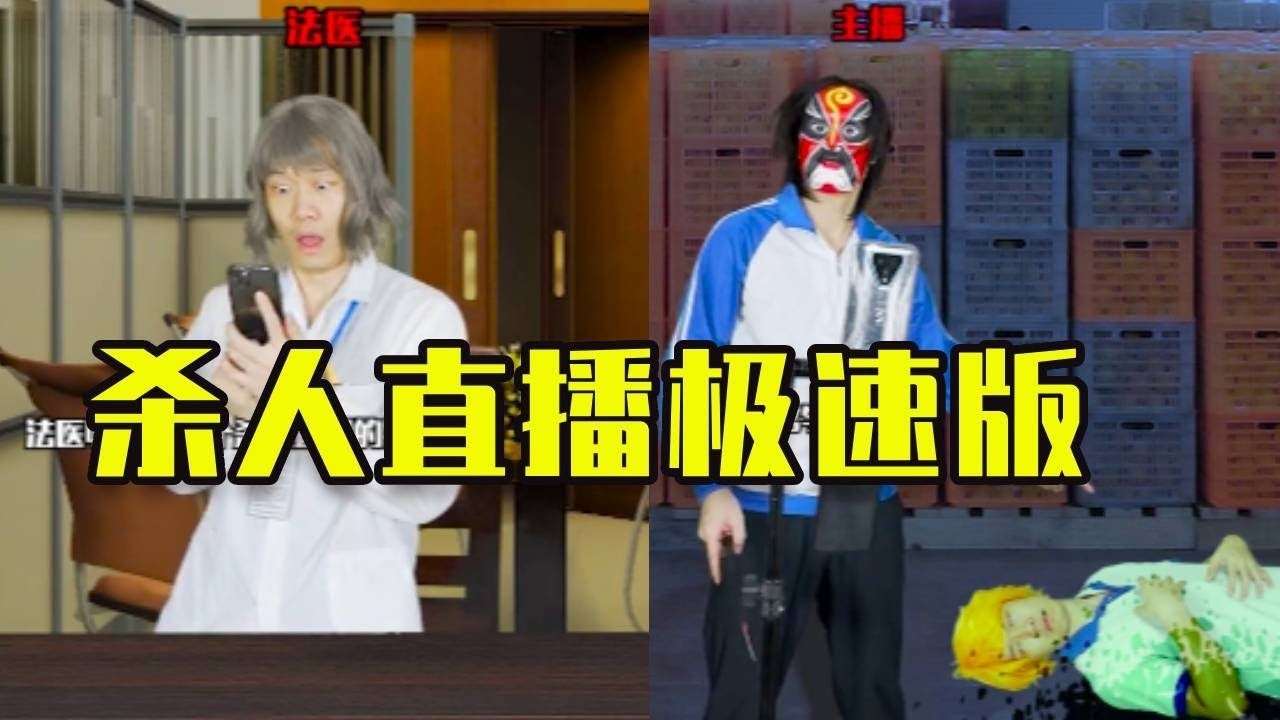 殺人直播極速版#电影 #搞笑 #沙雕剧情 #动作片 #遊戲 #啊伦alanleung #游戏 #世界奇妙物语